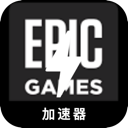 Epic Games Cheap VPN, Epic游戏便宜翻墙app