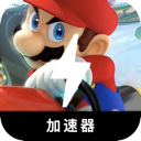 Mariokart Cheap VPN, 马里奥赛车便宜翻墙app