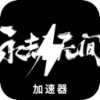 无尽的争斗便宜翻墙app