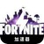 Fortnite Cheap VPN, 《堡垒之夜》便宜翻墙app